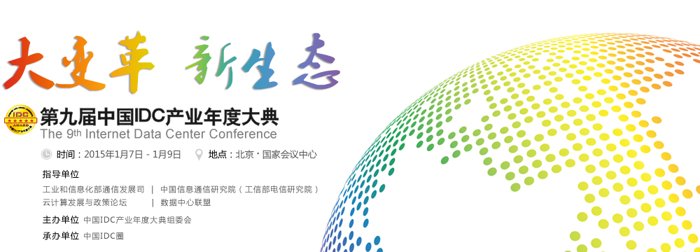 IDCC2014第九屆IDC產(chǎn)業(yè)年度大典頭圖