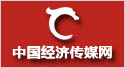 中國經(jīng)濟(jì)傳媒