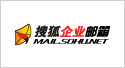搜狐企業(yè)郵箱